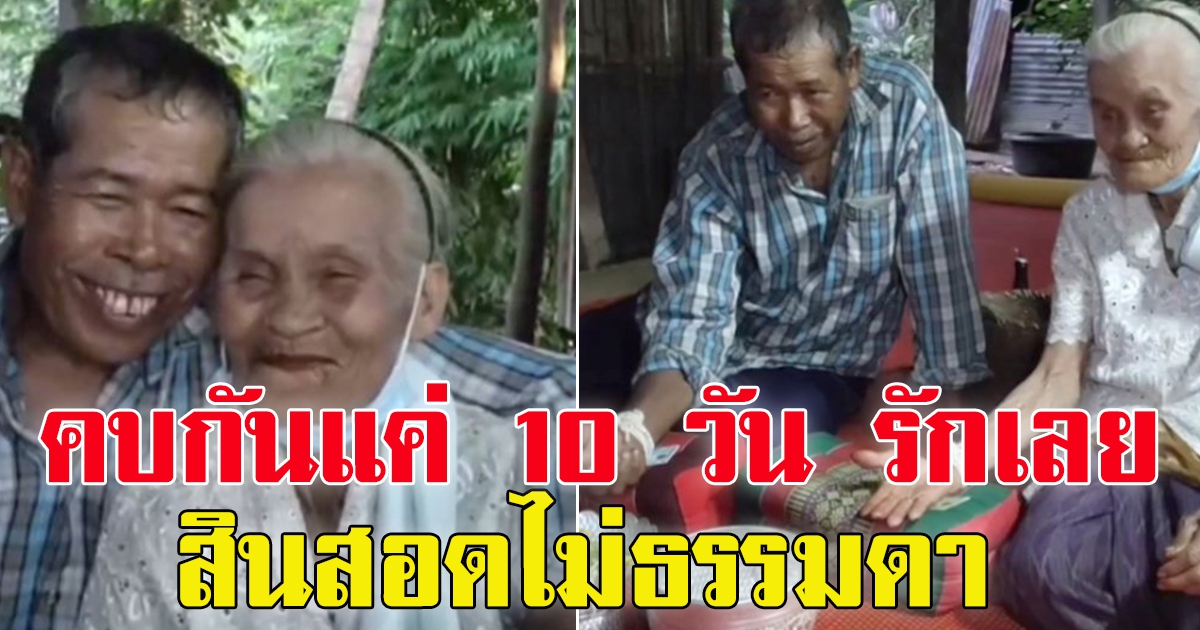 หนุ่มวัย 72 ปิ้งรักสาว วัย 83 ปี บนสันเขื่อน ผ่านไป 10 วัน ฝ่ายเจ้าบ่าวทนไม่ไหว มาขอสาวแต่งงาน