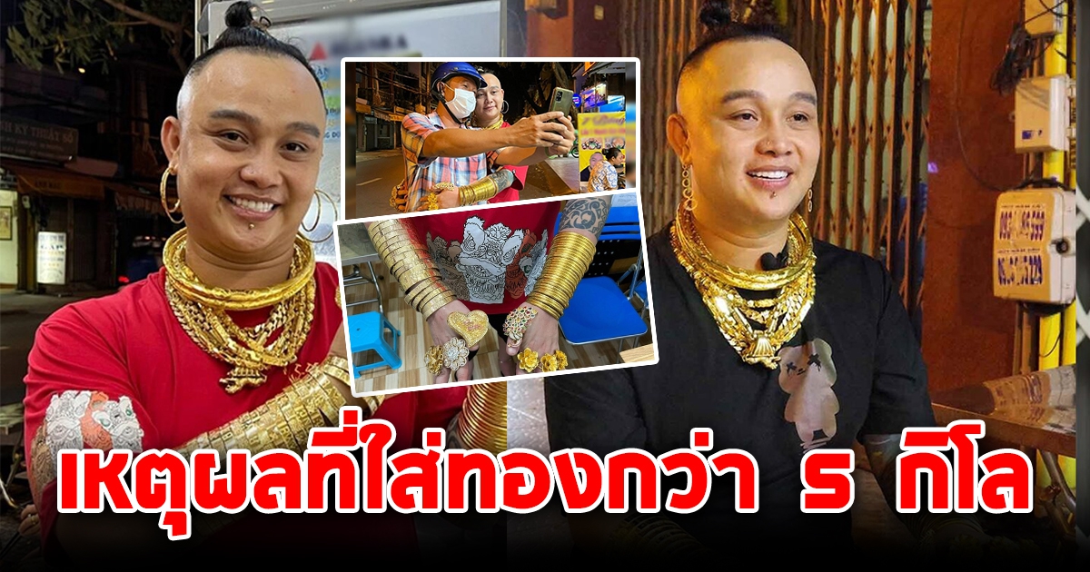 หนุ่มใส่ทองกว่า 5 กิโลฯ เดินโชว์รอบเมือง พอรู้เหตุผล ไม่เชื่อก็ต้องเชื่อ