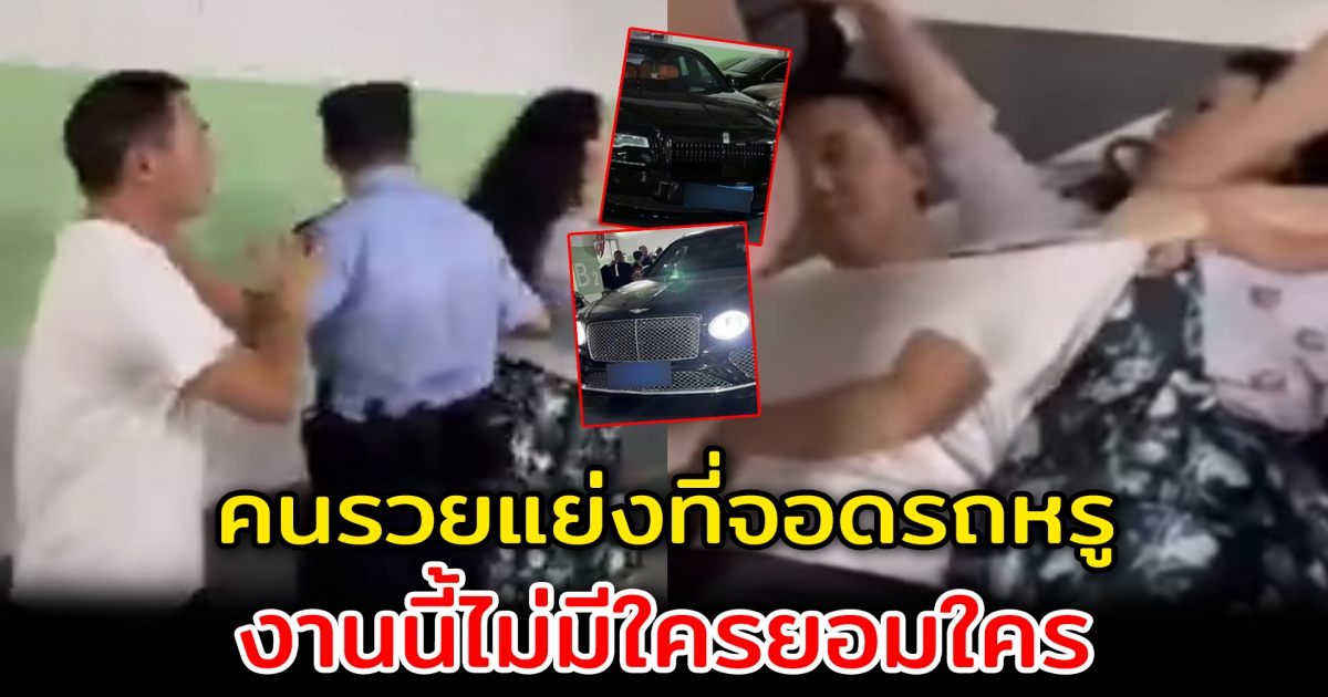 คนรวยแย่งที่จอดรถ งานนี้ไม่มีใครยอมใคร