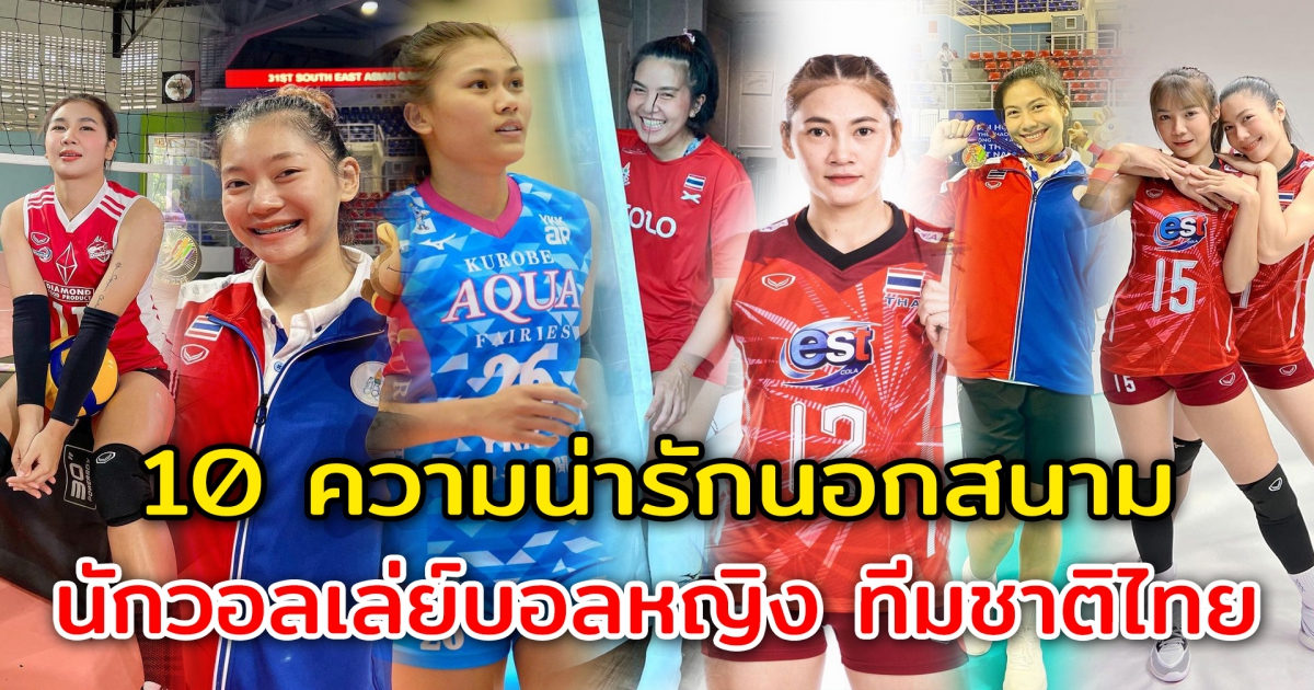 เปิด 10 ความน่ารักนอกสนาม ของนักวอลเล่ย์บอลหญิง ทีมชาติไทย 2022