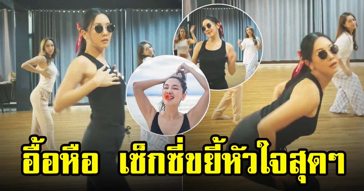 นุ่น วรนุช โชว์ลีลาแดนซ์กระจาย พลิ้วมาก