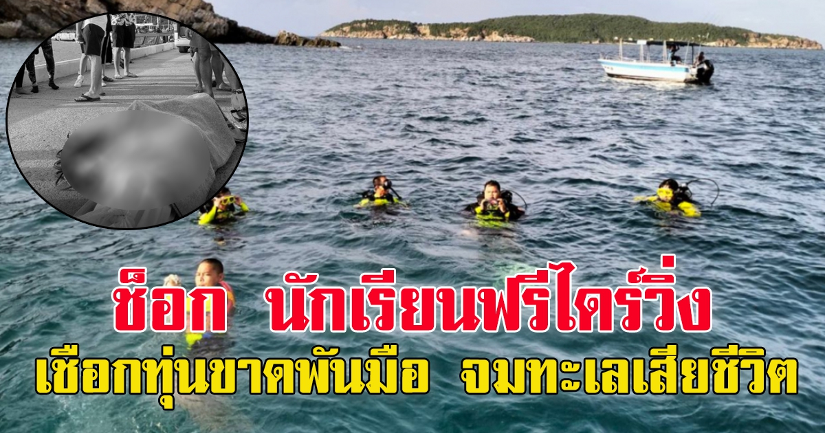 ช็อกสาวเรียนดำน้ำ เชือกทุ่นพันแขน ดึงร่างจมก้นทะเล เสียชีวิต