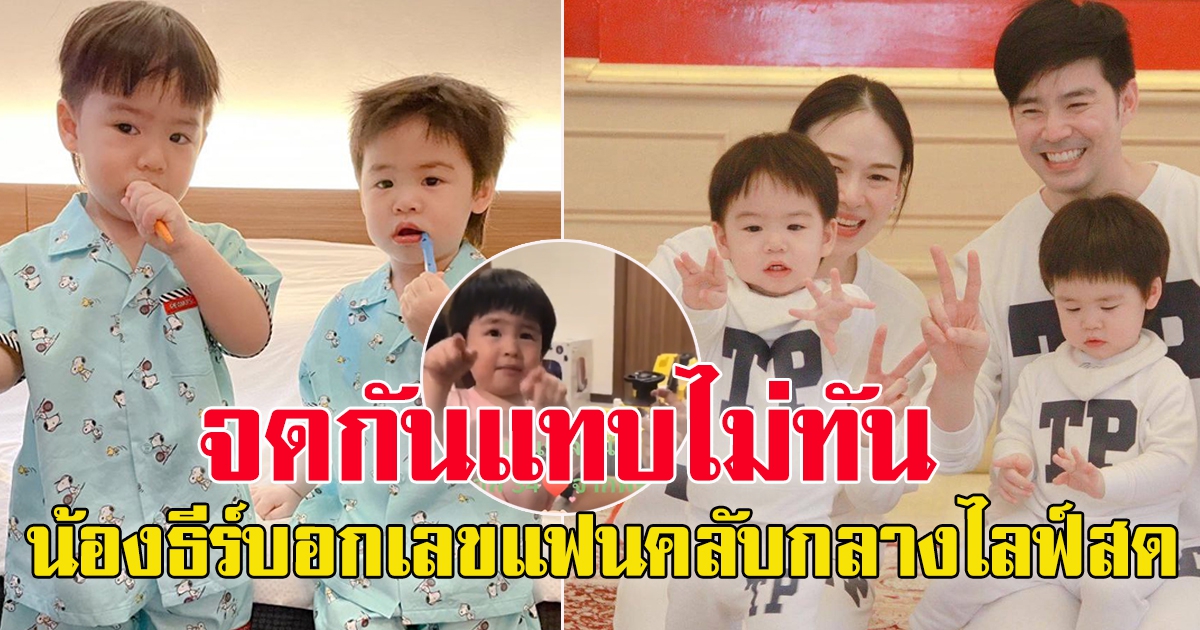 พี่ธีร์-น้องพีร์ บุตรชาย พ่อบีมแม่ออย