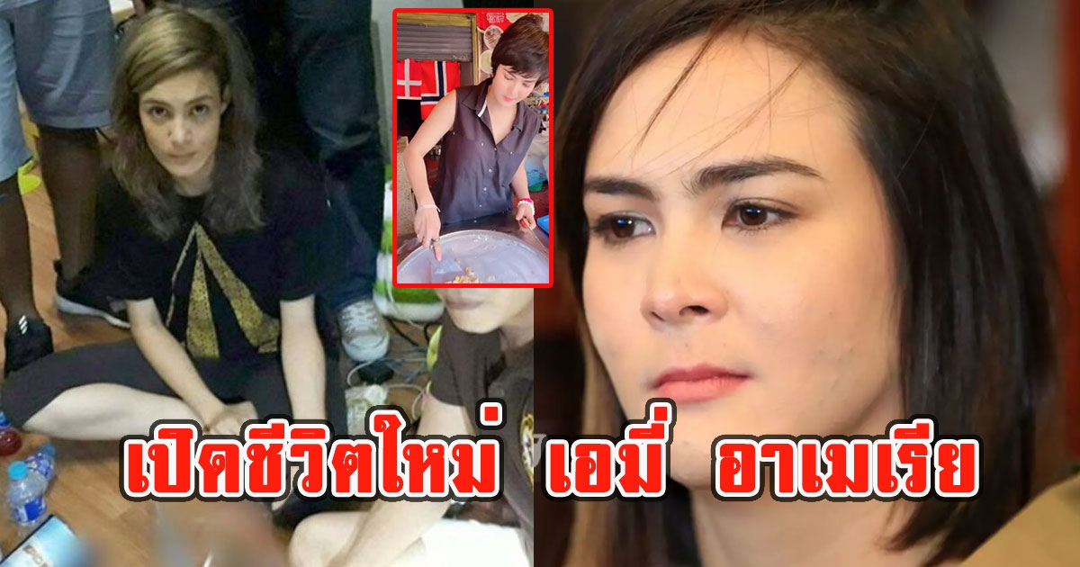 เปิดชีวิตใหม่ เอมี่ อาเมเรีย หลังเจอมรสุมหนัก ขอเริ่มต้นใหม่ พร้อมอาชีพ