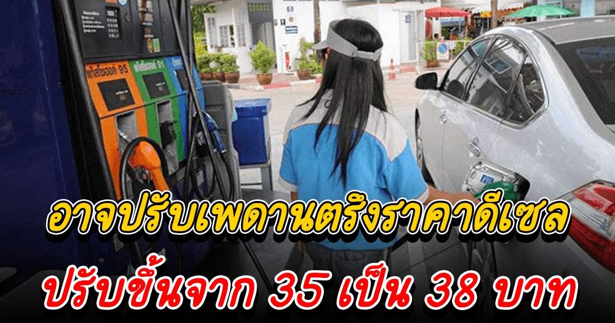 ราคาดีเซล เตรียมทะยานสู่ 38 บาท ตรึงไม่ไหว