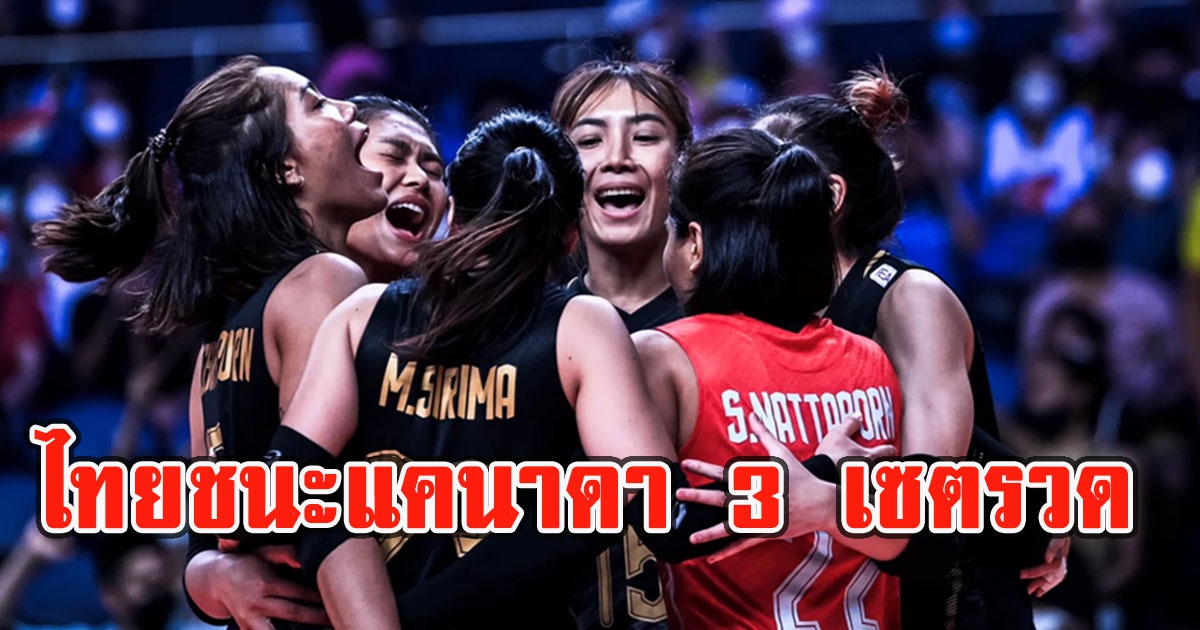 แรงไม่หยุด นักตบสาวไทย ชนะ แคนาดา 3 - 0 เซตรวด