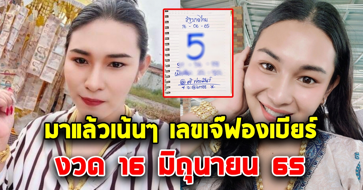 เลขเจ๊ฟองเบียร์ 16 มิถุนายน 65