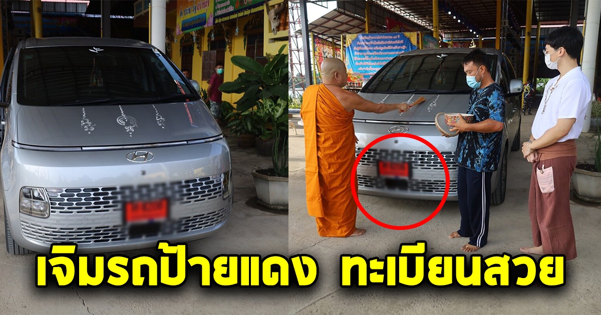 บี้ เดอะสตาร์ นำรถป้ายแดงให้ พระอาจารย์รวย เจิม ชาวบ้านส่องป้ายทะเบียน