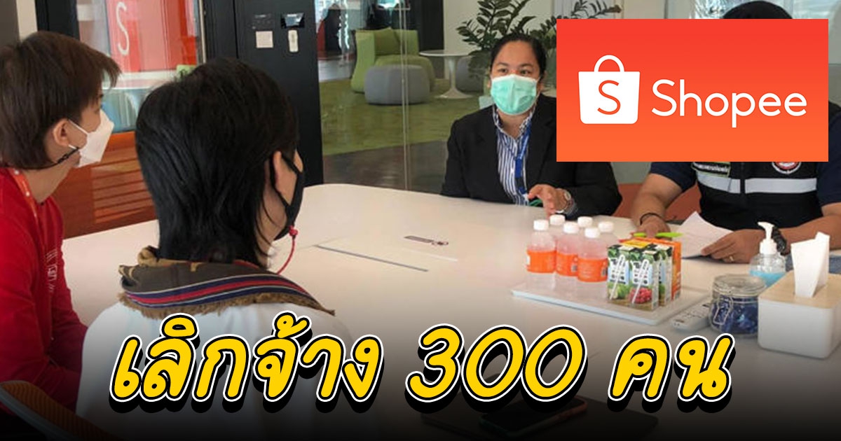 Shopee เลิกจ้างพนักงานในไทย 300 คน แรงงานเตรียมดูแลสิทธิประโยชน์ลูกจ้าง