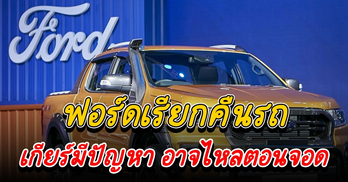 ฟอร์ดเรียกคืนรถ 2.9 ล้านคันในสหรัฐฯ เกียร์มีปัญหา