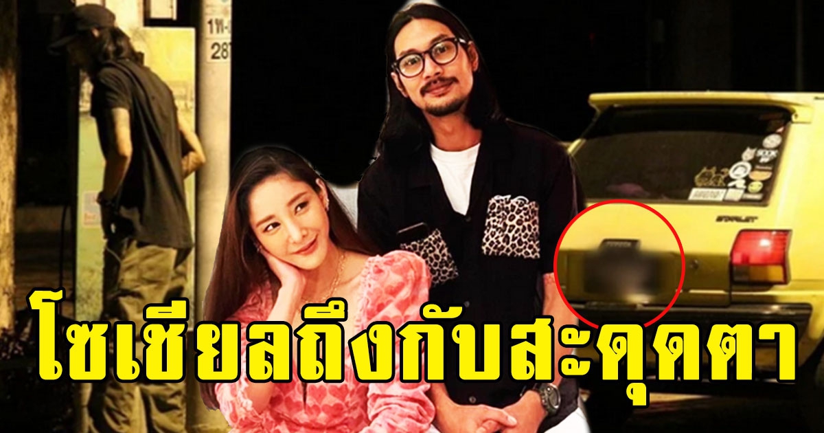 โซเชียลถึงกับสะดุดตา หลังเห็นทะเบียนรถ เบิร์ดแฟนแตงโม