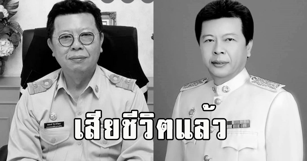 เสียชีวิตแล้ว นายสมพงษ์ วีรชาติวัฒนา