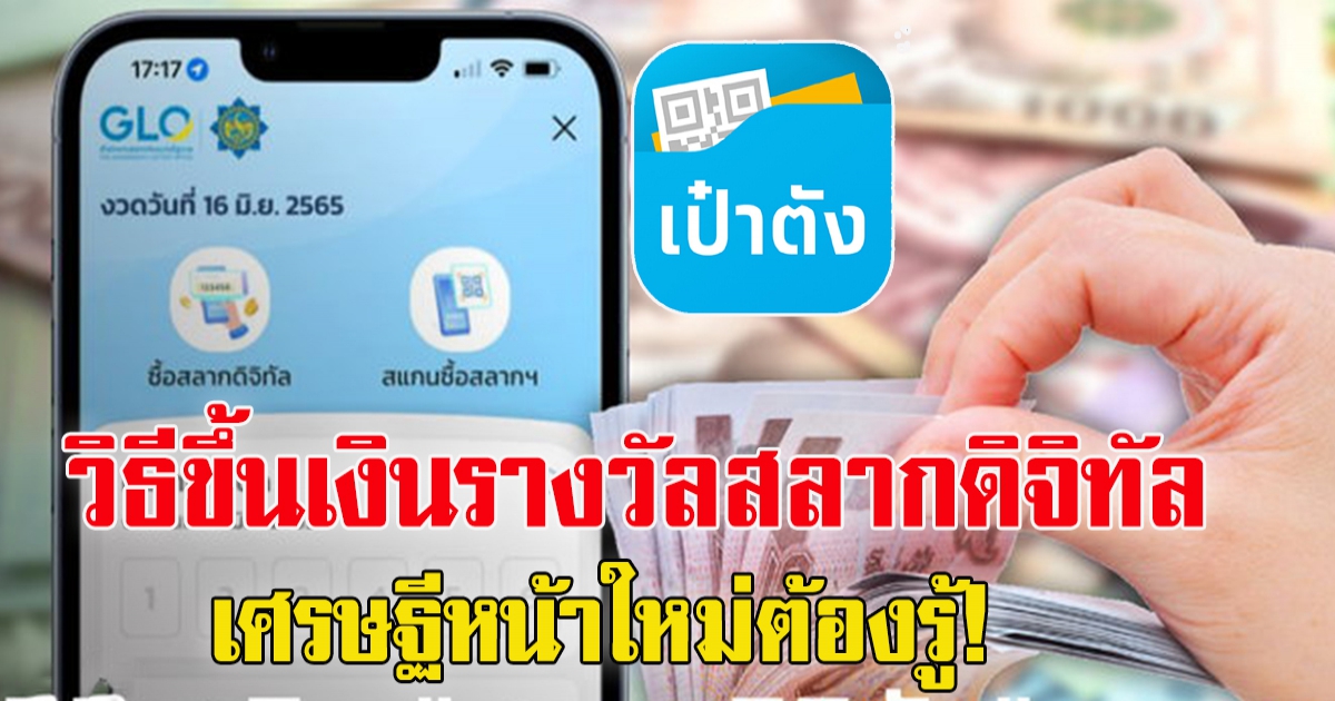 วิธีขึ้นเงินรางวัลสลากดิจิทัล ครบทุกขั้นตอน เศรษฐีหน้าใหม่ต้องรู้