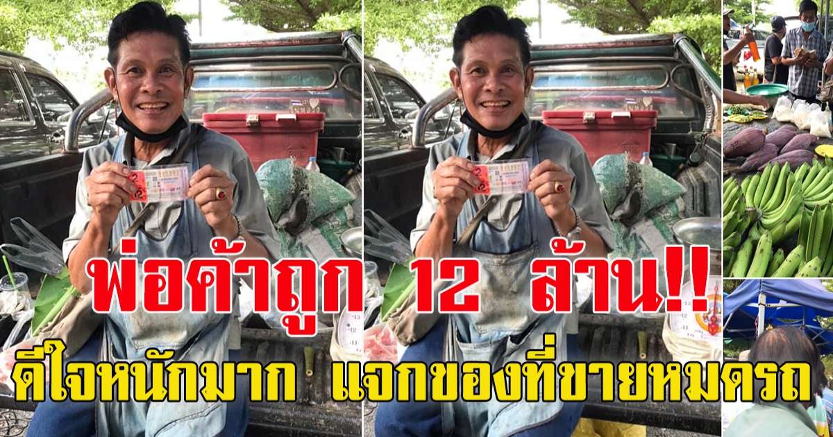 พ่อค้าตลาดแม่กวง ถูกรางวัลที่1 รับ12 ล้าน ดีใจหนัก แจกของที่ขายหมดรถ