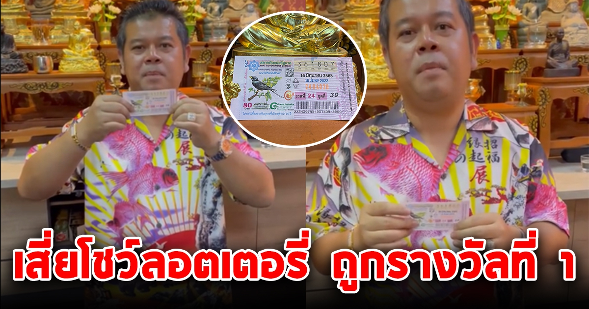 เสี่ยถูกรางวัลที่ 1 ดีใจหนัก บารมีหลวงปู่ทองสุข