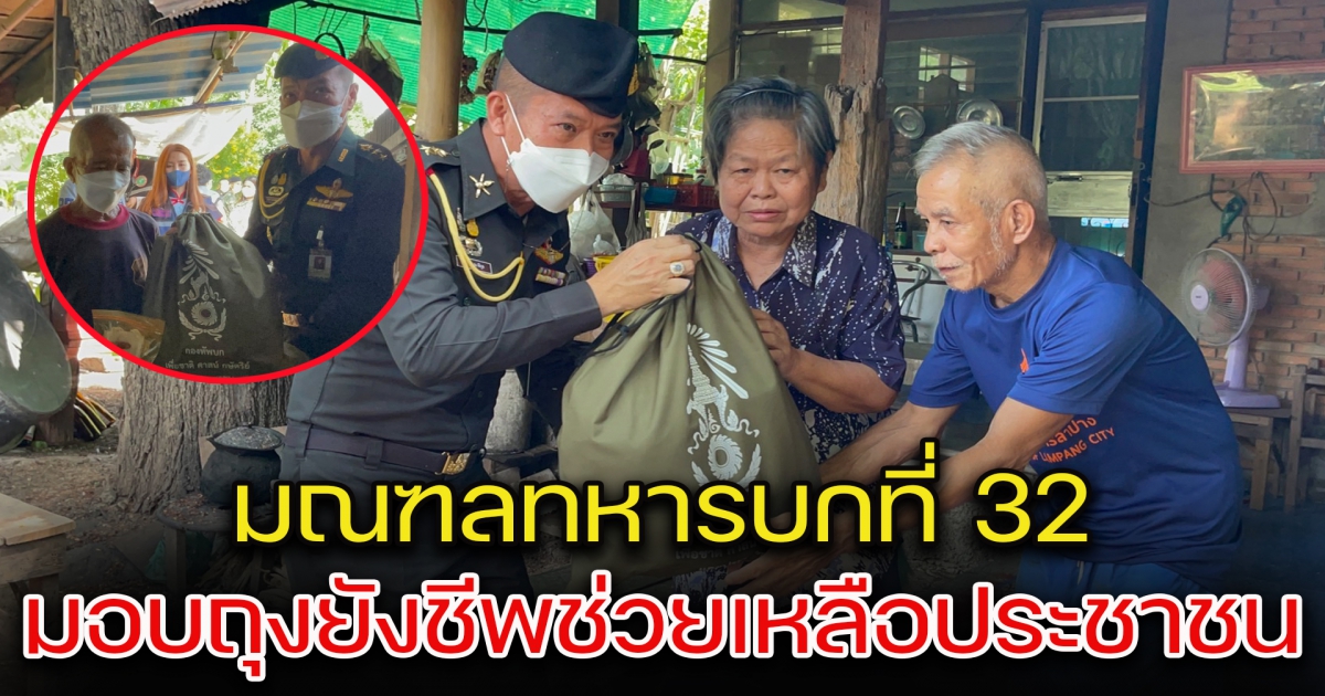 มณฑลทหารบกที่ 32 ร่วมกับเทศบาลนครลำปาง มองถุงยังชีพช่วยเหลือพี่น้องประชาชน