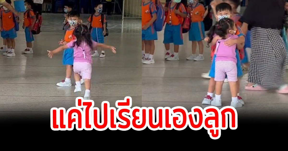 ไวรัลสุดน่ารักพี่น้องกอดกัน หลังแยกไปเรียน