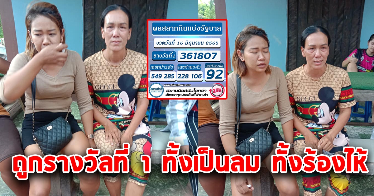 2 สาวชาวโคราช ถูกรางวัลที่ 1 ทั้งเป็นลม ทั้งร้องไห้หนัก