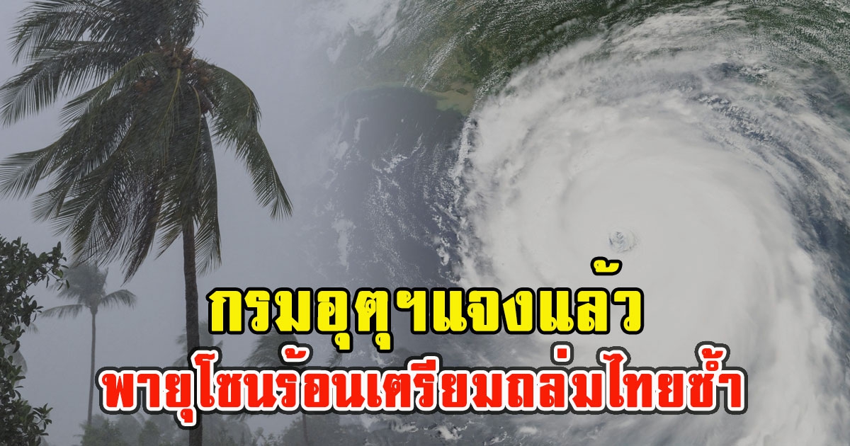 กรมอุตุฯแจงแล้ว พายุโซนร้อนเตรียมถล่มไทยซ้ำ 14 -19 มิ.ย. นี้