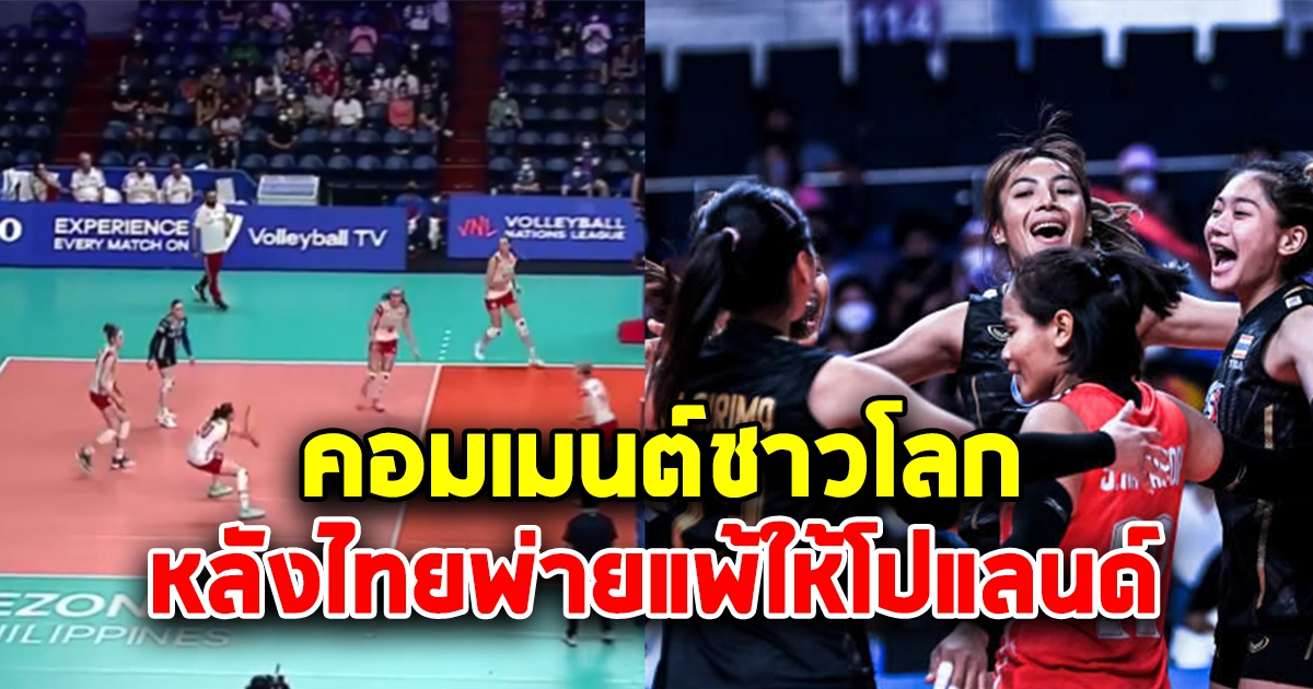 คอมเมนต์ชาวโลก หลังนักตบไทยแพ้โปแลนด์วันนี้