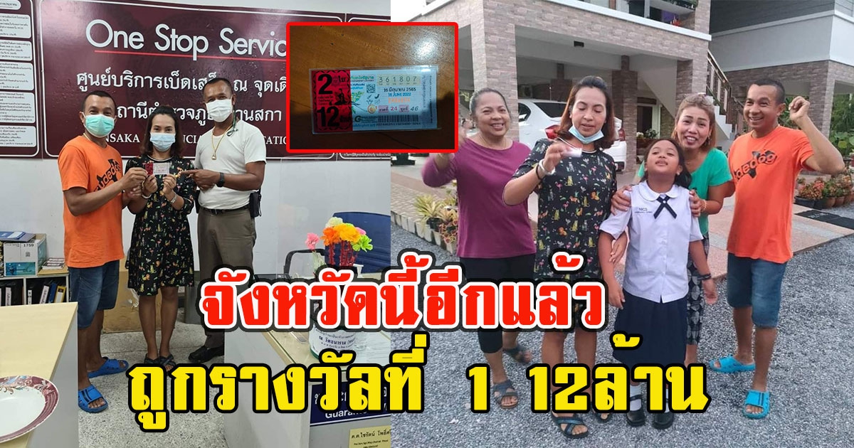 จังหวัดนี้อีกแล้ว ถูกรางวัลที่ 1 จำนวน 2ใบ 12ล้าน