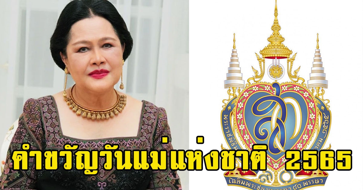 สมเด็จพระบรมราชชนนีพันปีหลวง พระราชทาน คำขวัญวันแม่แห่งชาติ 2565