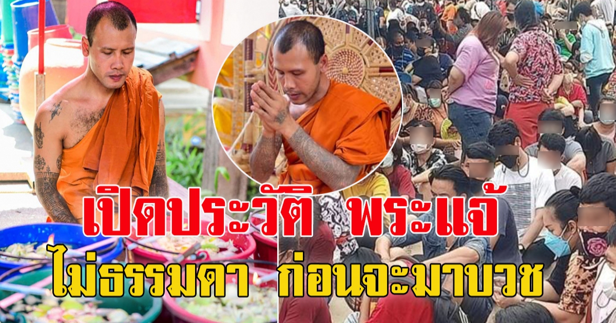 ประวัติ พระแจ้ หลังดราม่า สัก-อาบน้ำมนต์ ปั่นราคาเหรียญ