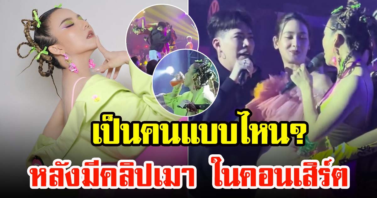 จ๊ะ นงผณี โพสต์แล้ว หลังมีคลิปดื่มในคอนเสิร์ต ผับท่าช้าง