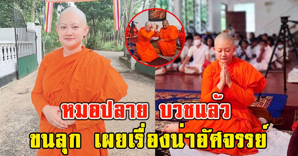 หมอปลาย บวชสามเณรีแล้ว เผยเรื่องน่าอัศจรรย์