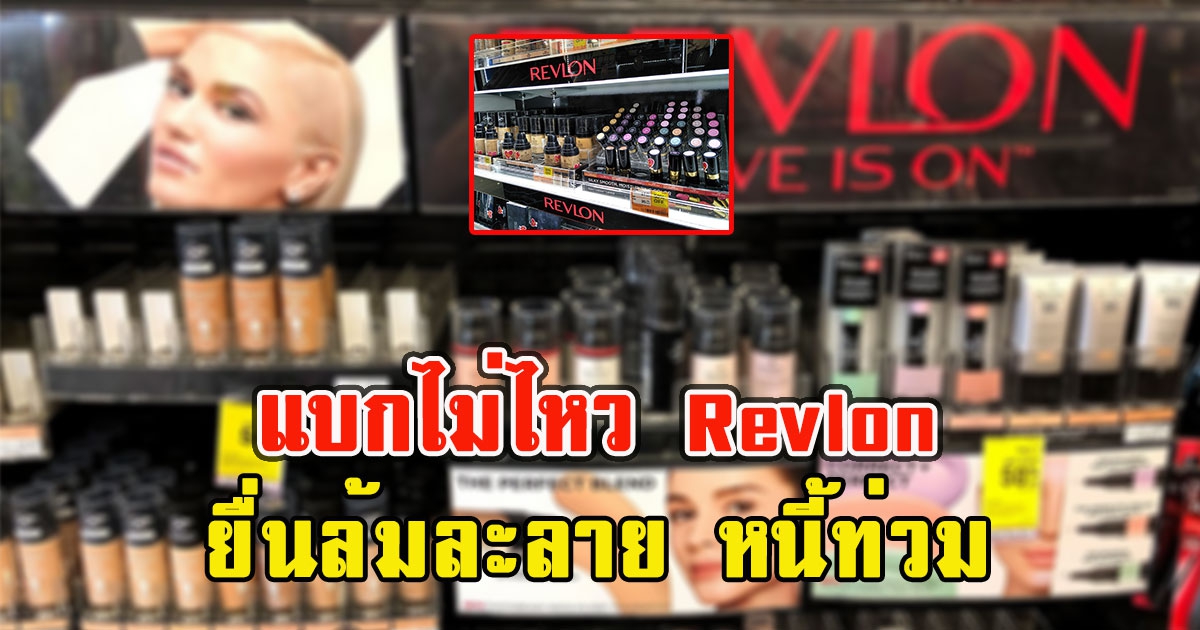 แบกไม่ไหว Revlon บริษัทเครื่องสำอางยักษ์ใหญ่ ยื่นล้มละลาย หนี้ท่วม 1 หมื่นล้าน