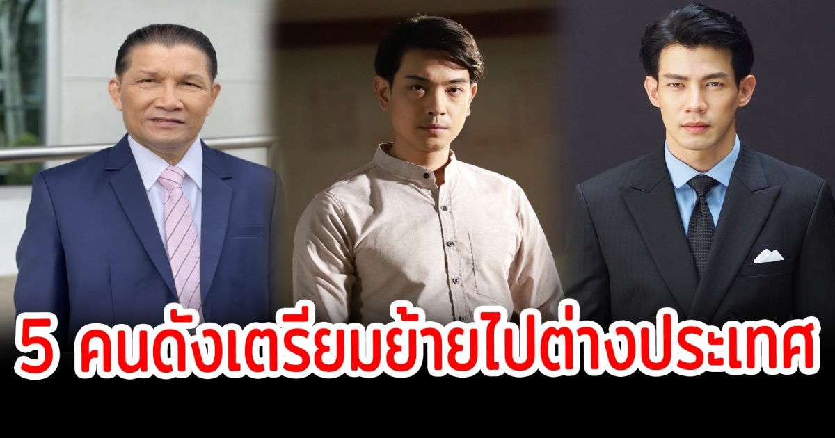เตรียมลาแล้วเมืองไทย ขอใช้ชีวิตที่ต่างแดน เปิด 5 คนดังเตรียมย้ายไปต่างประเทศ