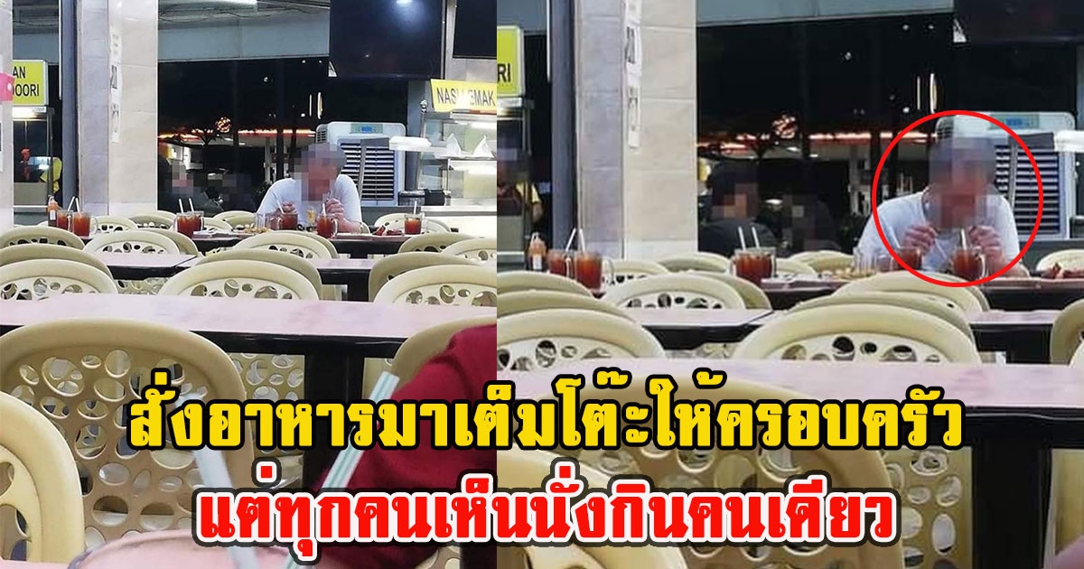 เจ้าของร้านสงสัย คุณลุง สั่งอาหารมาเต็มโต๊ะให้ครอบครัว แต่ทุกคนเห็นนั่งกินคนเดียว