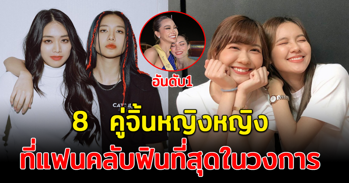 โมเมนท์ไหนก็ฟิน ส่อง 8 คู่จิ้นหญิงหญิง ที่แฟนคลับฟินที่สุดในวงการ