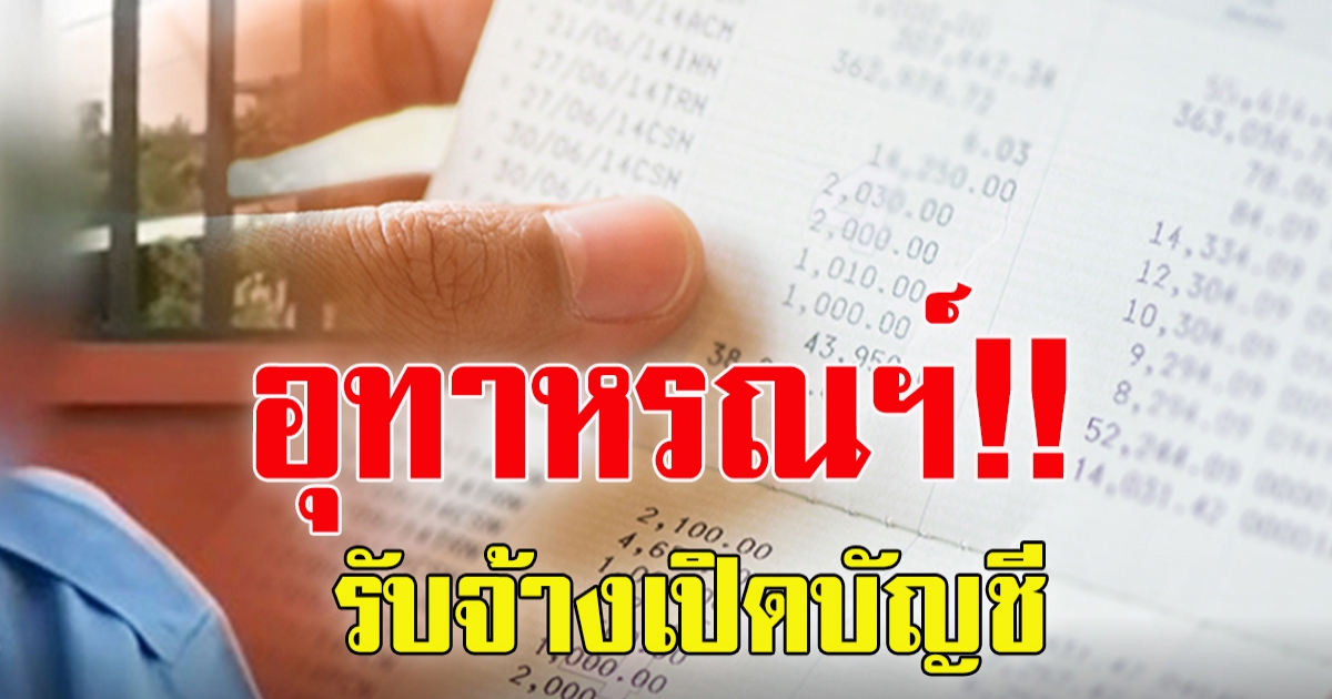 อุทาหรณ์ รับจ้างเปิดบัญชี