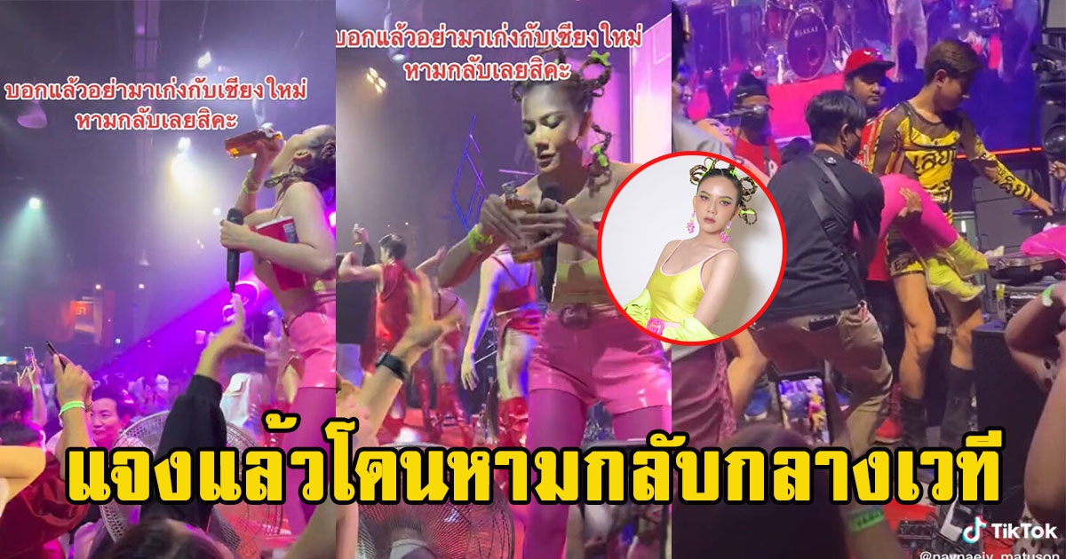 จ๊ะ นงผณี ชี้แจง หลังไปเล่นคอนเสิร์ตเชียงใหม่ สุดท้ายโดนหามกลับ