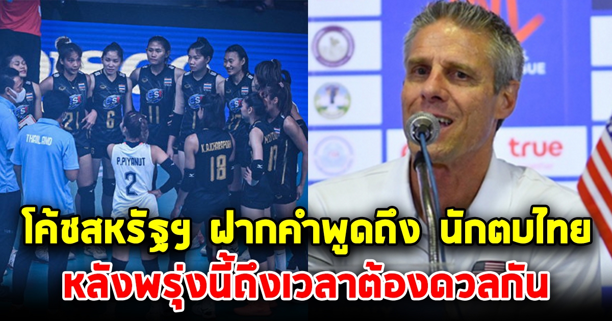 ย้อนคำพูด โค้ชวอลเลย์บอลสหรัฐฯ ถึง นักตบสาวไทย ก่อนดวลกันในวันพรุ่งนี้