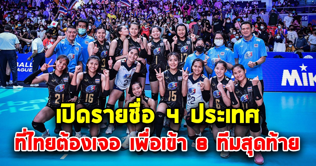 เปิด 4 ประเทศ ที่นักตบไทยต้องเจอ เพื่อเข้ารอบ 8 ทีมสุดท้าย