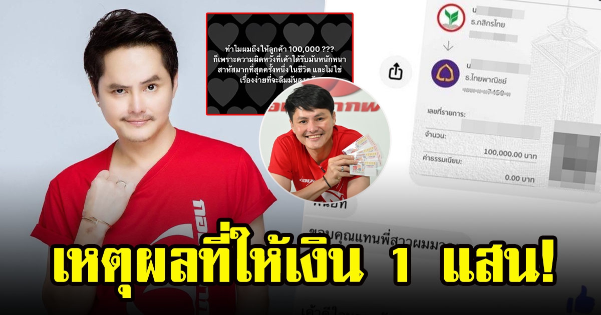 นอท กองสลากพลัส เผยเหตุผลทำไมให้เงิน 1 แสน ปลอบใจกับลูกค้าที่ลืมโอน