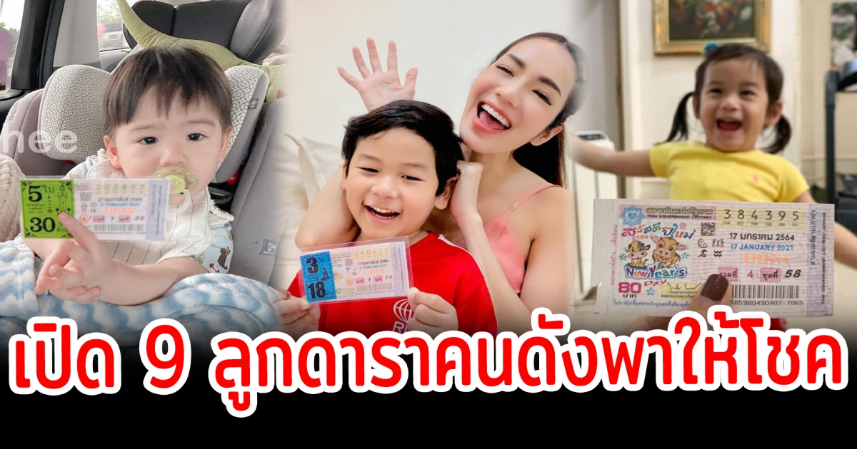 เปิด 9 ลูกดาราคนดังพาให้โชค