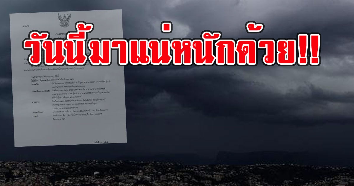 วันนี้มาแน่หนักด้วย กรมอุตุฯ เผย 32 จังหวัดเจอฝนฟ้าคะนอง