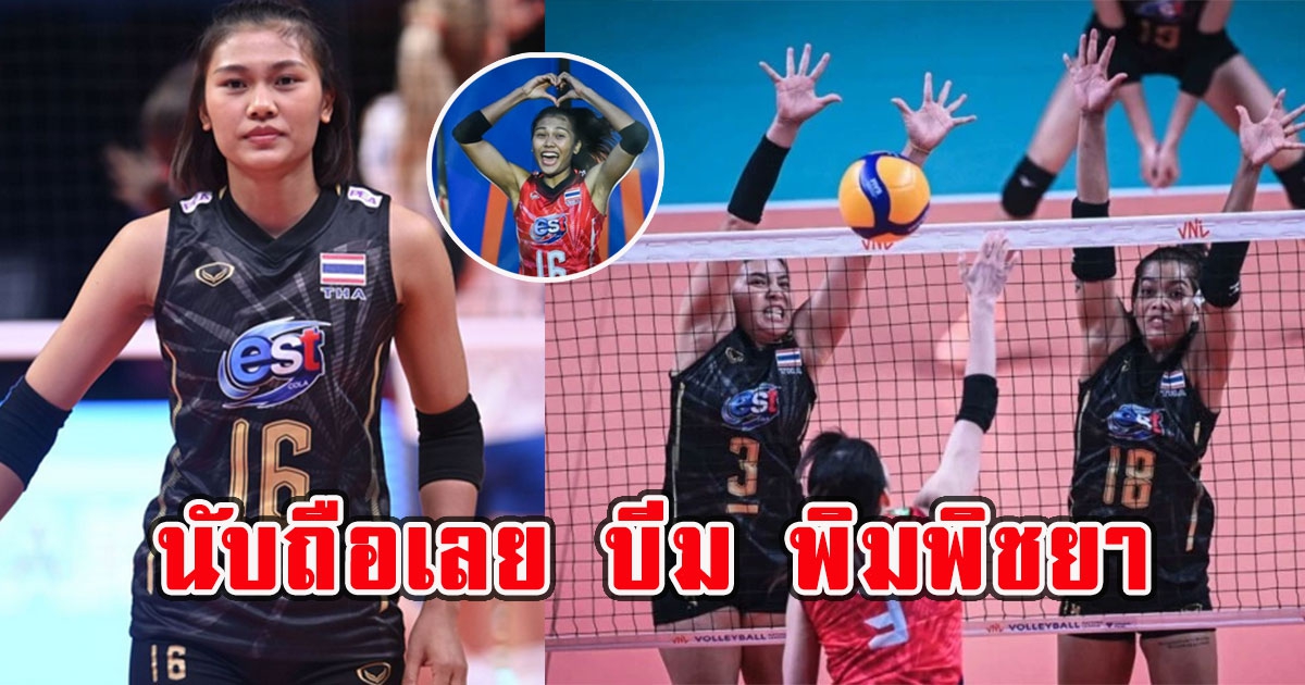 บีม พิมพิชยา เปิดใจครั้งแรก หลังจบเกมไทยแพ้ชาติญี่ปุ่น 3 เซตรวด