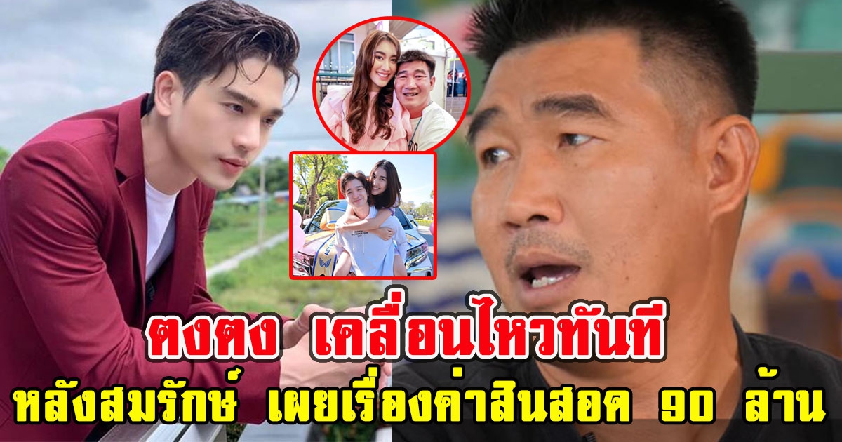 ตงตง เคลื่อนไหวทันที หลัง สมรักษ์ คำสิงห์ เผยเรื่องค่าสินสอด 90 ล้าน