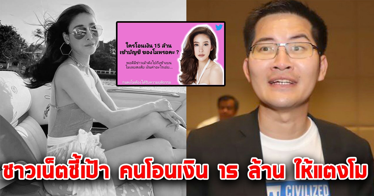 โซเชียลชี้เป้า ใครโอนเงิน 15 ล้านเข้าบัญชี แตงโม หรือที่ ส.ส.เต้ พูดถึงแก๊งบนเรือเป็นจริง