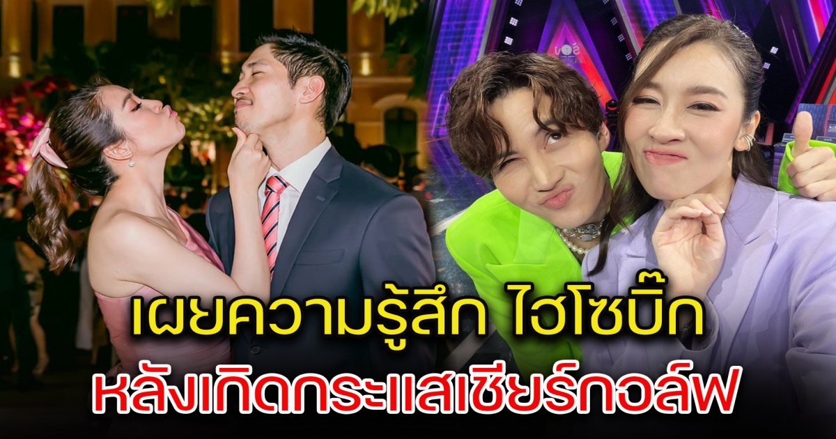 ไฮโซบิ๊ก เผยความรู้สึก หลังเชียร์โพสต์ถึงกอล์ฟ