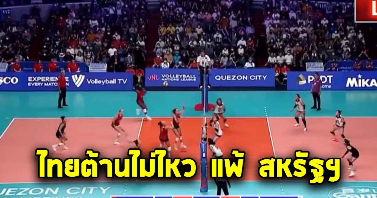 ไทยต้านไม่ไหว แพ้ สหรัฐฯ อันดับ 1 ของโลก