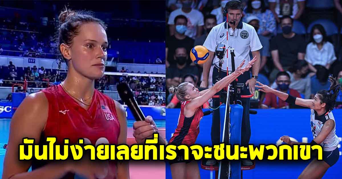 โรบินสันอดีตเพื่อนร่วมทีมหัตถยา ให้สัมภาษณ์พูดถึงสาวไทย หลังชนะมาได้