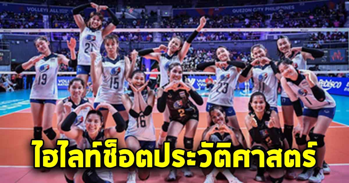 ชมไฮไลต์ วอลเลย์บอลหญิงไทย สร้างประวัติศาสตร์ศึกเนชั่นส์ลีก เกม พ่าย สหรัฐฯ