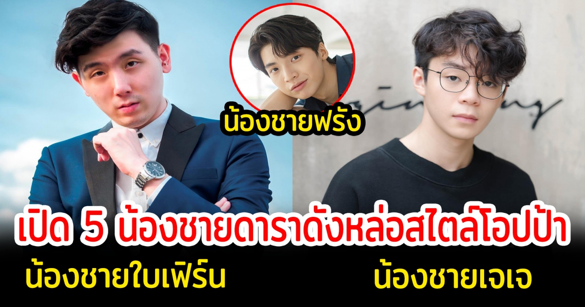น้องหล่อบอกต่อด้วย เปิด 5 น้องชายดาราดังหล่อสไตล์โอปป้า