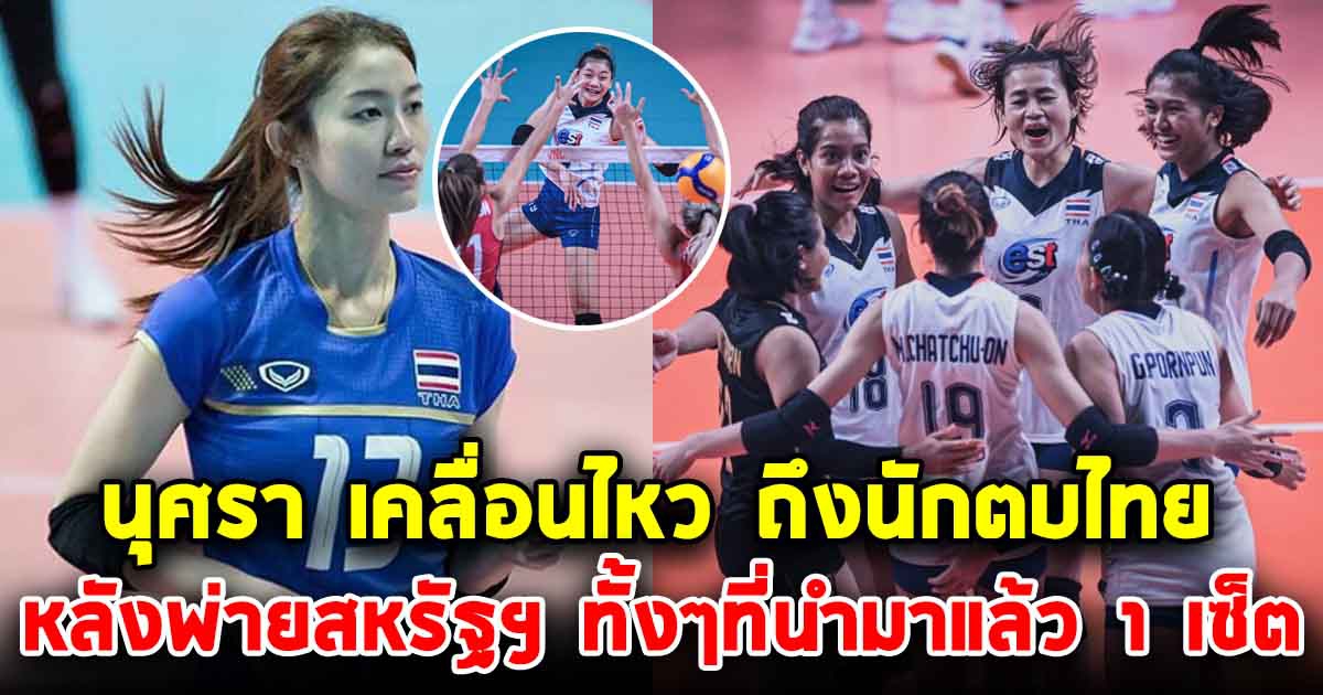 นุศรา เคลื่อนไหวแล้ว หลังเห็นเกมเล่นนักตบไทย แพ้สาวสหรัฐฯ ทั้งๆที่นำมา 1 เซ็ต