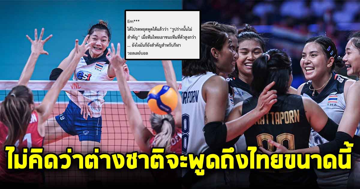 คอมเมนต์ต่างชาติ นักตบสาวไทย หลังพ่าย สหรัฐฯ แต่ละคำเดือดมาก